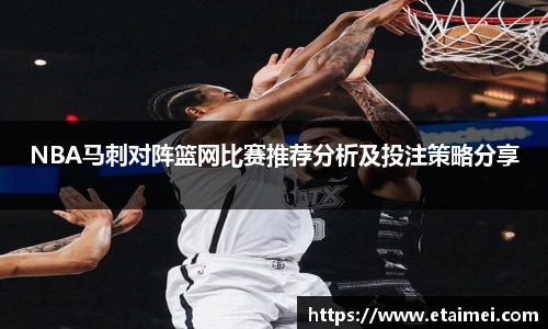 NBA马刺对阵篮网比赛推荐分析及投注策略分享