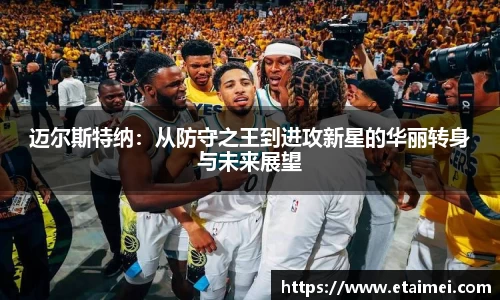 迈尔斯特纳：从防守之王到进攻新星的华丽转身与未来展望