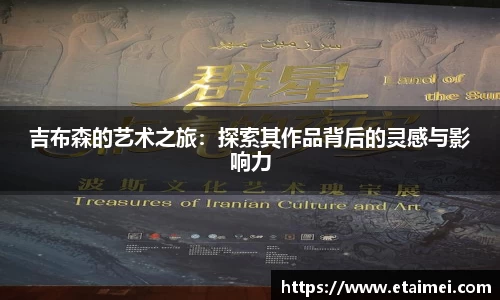 吉布森的艺术之旅：探索其作品背后的灵感与影响力
