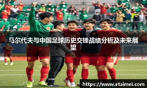马尔代夫与中国足球历史交锋战绩分析及未来展望