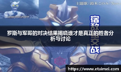 罗斯与军哥的对决结果揭晓谁才是真正的胜者分析与讨论