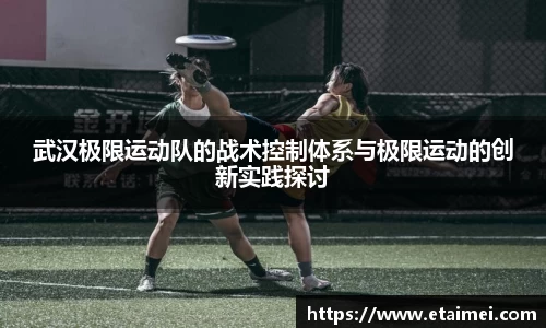武汉极限运动队的战术控制体系与极限运动的创新实践探讨
