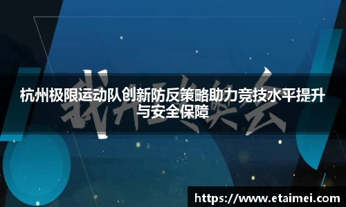 杭州极限运动队创新防反策略助力竞技水平提升与安全保障