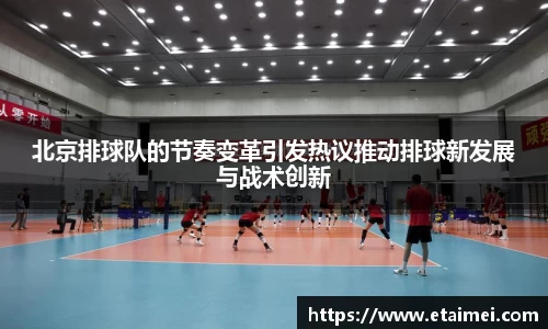 北京排球队的节奏变革引发热议推动排球新发展与战术创新