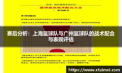 赛后分析：上海篮球队与广州篮球队的战术配合与表现评估