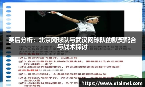赛后分析：北京网球队与武汉网球队的默契配合与战术探讨