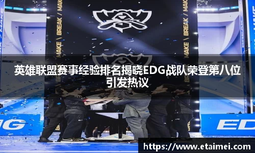 英雄联盟赛事经验排名揭晓EDG战队荣登第八位引发热议