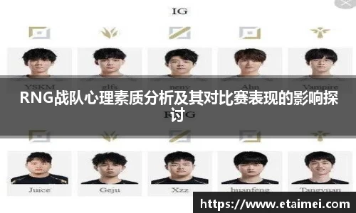 RNG战队心理素质分析及其对比赛表现的影响探讨