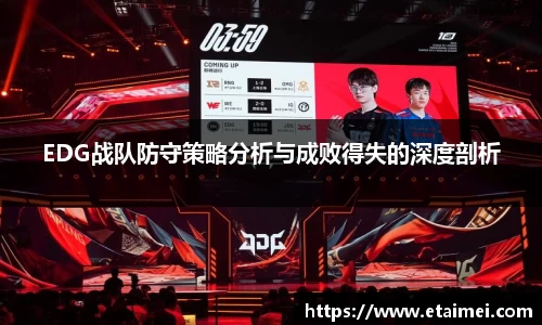 EDG战队防守策略分析与成败得失的深度剖析