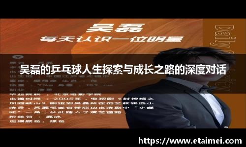 吴磊的乒乓球人生探索与成长之路的深度对话