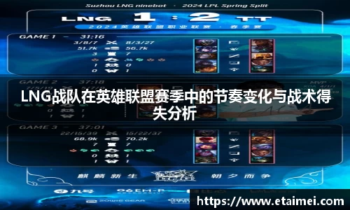 LNG战队在英雄联盟赛季中的节奏变化与战术得失分析