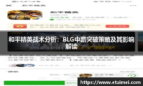 和平精英战术分析：BLG中路突破策略及其影响解读